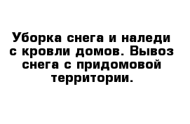 Уборка снега и наледи с кровли домов. Вывоз снега с придомовой территории. 